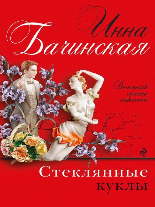 Title details for Стеклянные куклы by Бачинская, Инна - Available